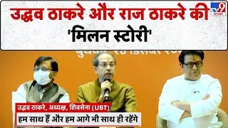 Thackeray Brothers Alliance: उद्धव ठाकरे और राज ठाकरे की 'मिलन स्टोरी'-TV9
