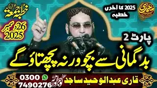 Molana Qari Abdul Waheed Sajid 26.12. 2025 Topic Badgumani say Bacho wanna pachtao gay part 2 | GRW