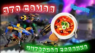 НАИМОЩНЕЙШАЮ СБОРКА НА РОБОТА DUX | сильнее пока не существует | War Robots