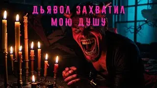 Дьявол захватил мою душу , помогите мне
