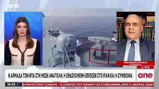 Κούσαντας: «Σίγουρα οι θα κάνουν επέμβαση στο Ιράν - Δεν αργεί το τέλος του πολέμου στην Ουκρανία»