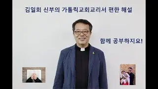 김일회 신부의 가톨릭교회교리서 편한해설 제225회: 왜 선교를 해야 하나 제849항-제852항