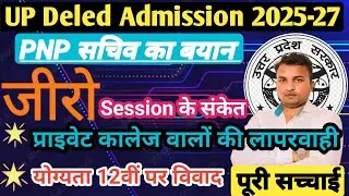 Up Deled admission 2025-27//Session शून्य के संकेत//एडमिशन होगा या नहीं//PNP सचिव का बयान 