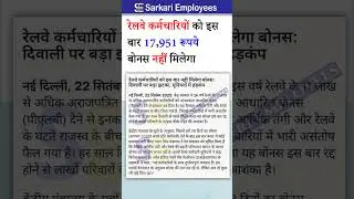 Diwali bonus to railway government employees #govtemployees #bonus #railway #diwalibonus