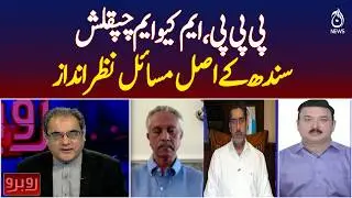 Pakistan Peoples Party | Muttahida Qaumi Movement | Sindh Issues Ignored - Rubaroo