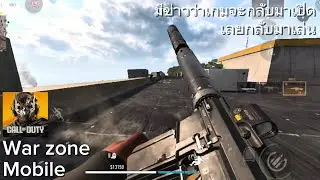 มีข่าวว่าเกมจะกลับมาเปิดเลยกลับมาเล่น War zone Mobile #ezpp 
