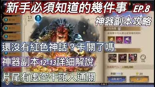 【境界守望者】新手必須知道的幾件事　EP.8 ：還沒拿到神話神器嗎？又卡關了嗎？陣營試煉介紹，神器副本攻略，排列技巧【Watcher Of Realms】