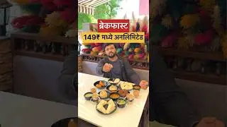 Unlimited food 😍 #unlimited #pune #food #punefood #viral #marathividoes #youtubeshorts