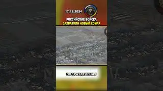 ➡️ ШОКИРУЮЩИЕ КАДРЫ! РОССИЙСКИЕ ВОЙСКА ЗАХОДЯТ В НОВЫЙ КОМАР #россия