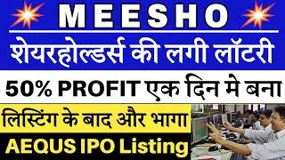 Meesho share price | Meesho IPO Listing | Aequs IPO Listing | Meesho share target 🔥