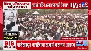 Ajit Pawar Plane Crash LIVE Update | अजितदादांच्या अंत्यदर्शनासाठी कार्यकर्त्यांचा जनसागर उसळला