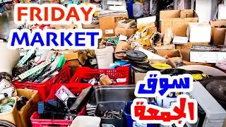 KUWAIT FRIDAY MARKET  سوق الجمعة في الكويت كما لم تراه من قبل  !!! 🛒