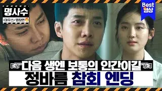 [#마우스] ※파국엔딩※  텅 빈 성당에서 쓸쓸하게 마주한 정바름의 마지막 '용서받지 못한 자' 이승기의 눈물 젖은 참회 | #명사수 #샾잉 | CJ ENM 210519 방송