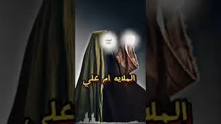 اليوم زينب شدت العصابه#فزاعيه الملايه ام علي خادمه الامام علي عليه السلام