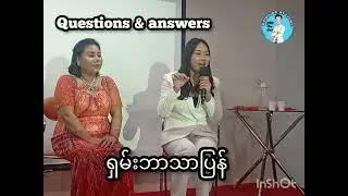 Successmore Business လုပ်တဲ့သူတိုင်သီးရမည့်အမေးနှင့်အဖြေ ရှမ်းဘာသာပြန် (၁ #successmore #success#scm 