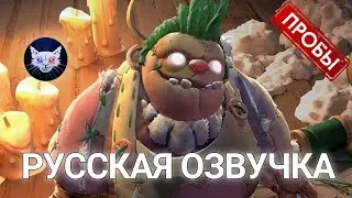 DOTA 2 | Русская озвучка The Toy Butcher (!!Эксперимент!!)