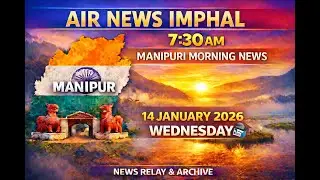 AIR News Imphal | 7:30 AM | 14, January 2026 | Wednesday | (Manipuri News Relay & Archive)