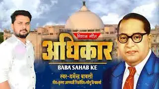 Adhikaar-Baba Sahab Ke | Dharmendra Bawli| Mission Geet 2022