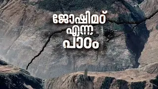 ജോഷിമഠ് നമ്മളെ പഠിപ്പിക്കുന്നതെന്താണ്? | Joshimath Sinking