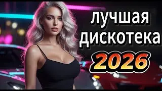 Русская Музыка 2026 - Лучший Русский Микс для Настроения и Дороги | ХИТЫ 2026