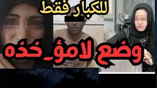 وضع لامؤخذه اقذر قصه هتسمعها في حياتك
