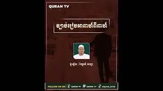 ▶️ខ្លីៗអំពីឥស្លាម| ច្បាប់ឥស្លាមក្នុងការរៀបអាពាហ៍ពិពាហ៍ /អ៊ូស្តើស រ៉ហ្សាលី សឡេះ