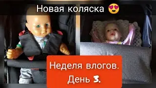 Распаковка и обзор коляски Joy Naomi\Неделя влогов с куклой реборн\Play with reborn 6.07.21#reborn