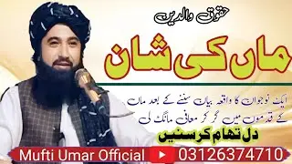 ماں کی شان/Man ki Shaan/خطیب اسلام حضرت مولانا مفتی محمد عمر صاحب