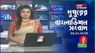 🔴দুপুরের বাংলাভিশন সংবাদ | BanglaVision Live News Bulletin | 26 October 2025