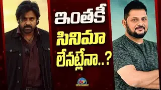 Is there Surender Reddy Movie with Pawan Kalyan ? | Ram Talluri || @NTVENT