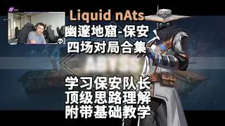 【Liquid nAts】保安队长的顶级理解 幽邃地窟Abyss瑟符Cypher打法解析 无畏契约职业选手POV第一视角解析（配音版）