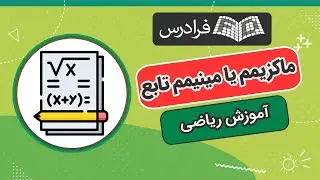 آموزش تعیین ماکزیمم یا مینیمم تابع