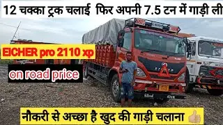 EICHER pro 2110 XP bs6 phase 2# नौकरी करने से अच्छा अपनी गाड़ी लेकर चलाना है👍🏼