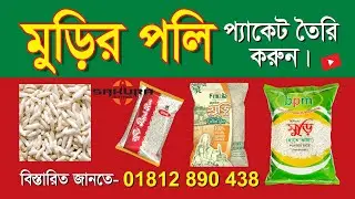 মুড়ির পলি প্যাকেট তৈরি করুন। বিস্তারিত জানতে 01812-890438 এই নাম্বারে কল করুন।
