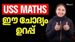 USS Maths ഈ ചോദ്യം ഉറപ്പ് | Eduport