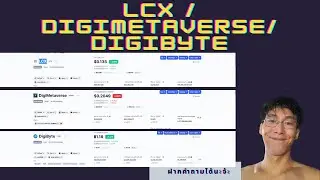 ส่องเหรียญLCX /DigiMetaverse/DigiByte