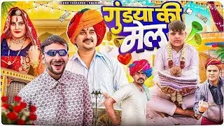 गुंडया की मेल PART-4 !! LADUTHEKADAR !! #laduthekadar 