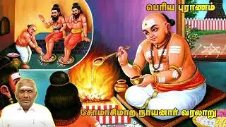சோமாசிமாற நாயனார் வரலாறு | பெரியபுராணம் சொற்பொழிவு | Periyapuranam | So So Meenakshi Sundaram Speech