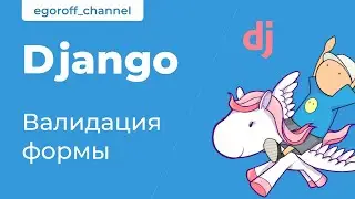 68 Django Валидация формы