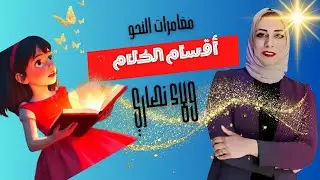 أقسام الكلام ... كرتون