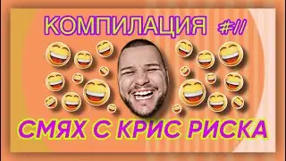 СМЯХ С КРИС РИСКА КОМПИЛАЦИЯ #11