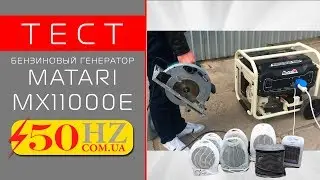 Тестируем генератор MATARI MX11000E на пределе