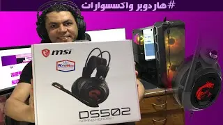 هل تستحق الشراء؟ مراجعة وفتح صندوق سماعات MSI DS502 Unboxing