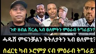 @maggyshow @neshnesh_show @ethioforum @Eyushow Ethiopian news tigray news Eritrea news