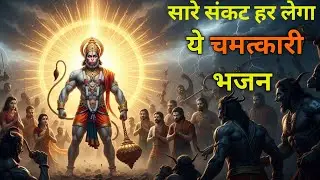 सारे संकट हर लेगा ये भजन। Shree Hanuman ji Bhajan /New Hanuman Bhajan/