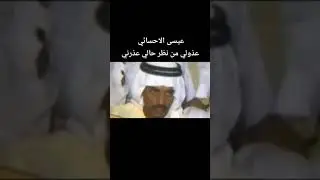 عيسى الاحسائي عذولي من نظر حالي عذرني