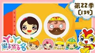 【YOYO點點名】找到寶物星星《美味Party光之美少女》香蕉哥哥 草莓姐姐｜幼幼兒童節目｜HD完整版｜第22季 第139集