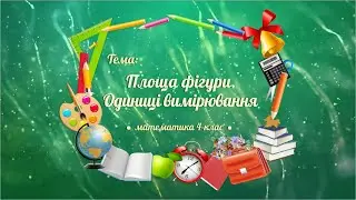 Математика. 4 клас. Площа фігури. Одиниці вимірювання