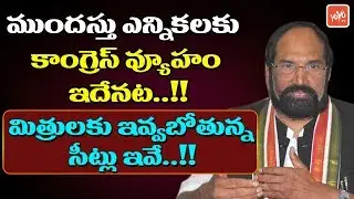 Congress Party Strategy For Early Elections in Telangana | Uttam Kumar Reddy | KCR | YOYO TV Channel