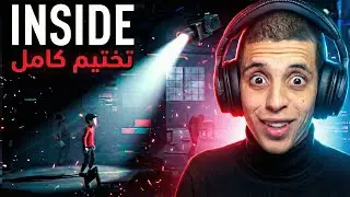 لعبة إنسايد كاملة | INSIDE FULL GAME